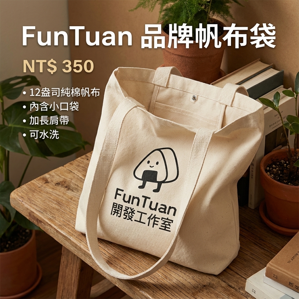 FunTuan 品牌帆布袋